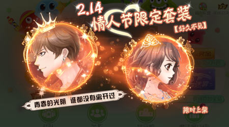 球球大作战情人节限定套装好久不见限时出售