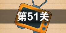史上最囧游戏4第五十一关怎么过 第51关图文攻略