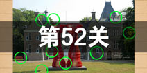 史上最囧游戏4第五十二关怎么过 第52关图文攻略