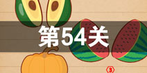 史上最囧游戏4第五十四关怎么过 第54关图文攻略