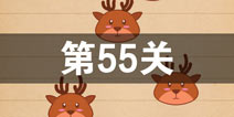 史上最囧游戏4第五十五关怎么过 第55关图文攻略