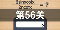 史上最囧游戏4第五十六关怎么过 第56关图文攻略