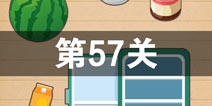 史上最囧游戏4第五十七关怎么过 第57关图文攻略