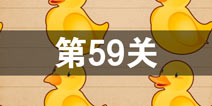 史上最囧游戏4第五十九关怎么过 第59关图文攻略