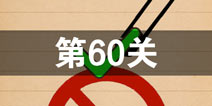 史上最囧游戏4第六十关怎么过 第60关图文攻略