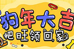 《精品手游推荐》动态狗年大吉，把旺领回家