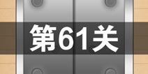 史上最囧游戏4第六十一关怎么过 第61关图文攻略
