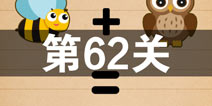 史上最囧游戏4第六十二关怎么过 第62关图文攻略
