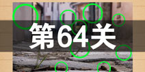 史上最囧游戏4第六十四关怎么过 第64关图文攻略