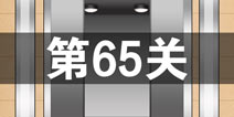 史上最囧游戏4第六十五关怎么过 第65关图文攻略