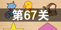 史上最囧游戏4第六十七关怎么过 第67关图文攻略