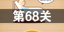 史上最囧游戏4第六十八关怎么过 第68关图文攻略