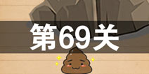 史上最囧游戏4第六十九关怎么过 第69关图文攻略