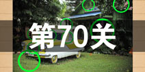史上最囧游戏4第七十关怎么过 第70关图文攻略