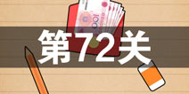 史上最囧游戏4第七十二关怎么过 第72关图文攻略