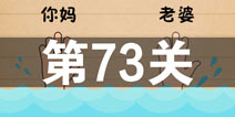 史上最囧游戏4第七十三关怎么过 第73关图文攻略