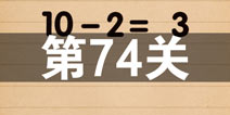 史上最囧游戏4第七十四关怎么过 第74关图文攻略