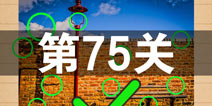 史上最囧游戏4第七十五关怎么过 第75关图文攻略