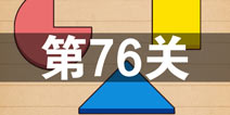 史上最囧游戏4第七十六关怎么过 第76关图文攻略