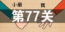 史上最囧游戏4第七十七关怎么过 第77关图文攻略