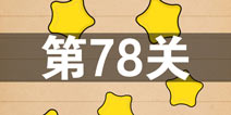 史上最囧游戏4第七十八关怎么过 第78关图文攻略