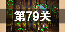 史上最囧游戏4第七十九关怎么过 第79关图文攻略