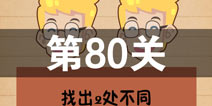 史上最囧游戏4第八十关怎么过 第80关图文攻略