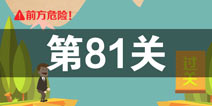 史上最囧游戏4第八十一关怎么过 第81关图文攻略