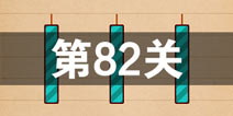 史上最囧游戏4第八十二关怎么过 第82关图文攻略