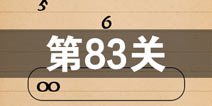 史上最囧游戏4第八十三关怎么过 第83关图文攻略
