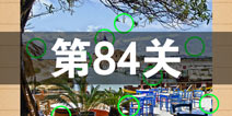 史上最囧游戏4第八十四关怎么过 第84关图文攻略
