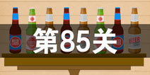史上最囧游戏4第八十五关怎么过 第85关图文攻略