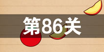 史上最囧游戏4第八十六关怎么过 第86关图文攻略
