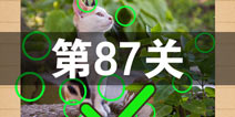史上最囧游戏4第八十七关怎么过 第87关图文攻略