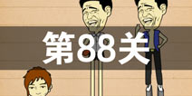 史上最囧游戏4第八十八关怎么过 第88关图文攻略