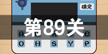 史上最囧游戏4第八十九关怎么过 第89关图文攻略