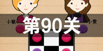 史上最囧游戏4第九十关怎么过 第90关图文攻略