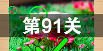 史上最囧游戏4第九十一关怎么过 第91关图文攻略