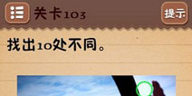 史上最囧游戏4第103关攻略 第103关怎么过