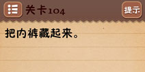 史上最囧游戏4第104关攻略 第104关怎么过