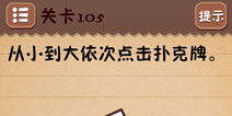 史上最囧游戏4第105关攻略 第105关怎么过
