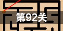 史上最囧游戏4第九十二关怎么过 第92关图文攻略