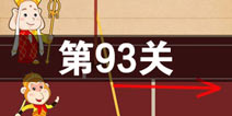 史上最囧游戏4第九十三关怎么过 第93关图文攻略