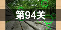 史上最囧游戏4第九十四关怎么过 第94关图文攻略