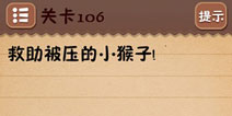 史上最囧游戏4第106关攻略 第106关怎么过