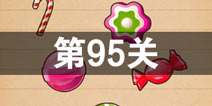史上最囧游戏4第九十五关怎么过 第95关图文攻略