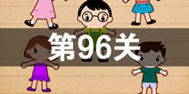 史上最囧游戏4第九十六关怎么过 第96关图文攻略