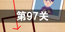 史上最囧游戏4第九十七关怎么过 第97关图文攻略