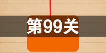 史上最囧游戏4第九十九关怎么过 第99关图文攻略