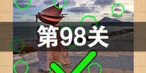 史上最囧游戏4第九十八关怎么过 第98关图文攻略